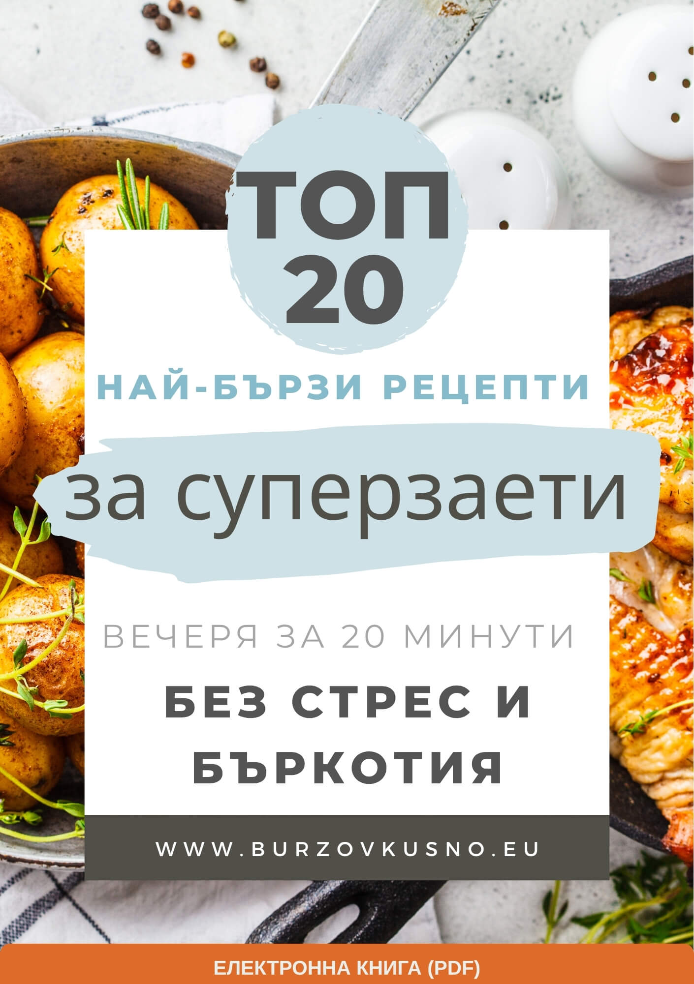 ТОП 20 бързи рецепти за суперзаети - PDF