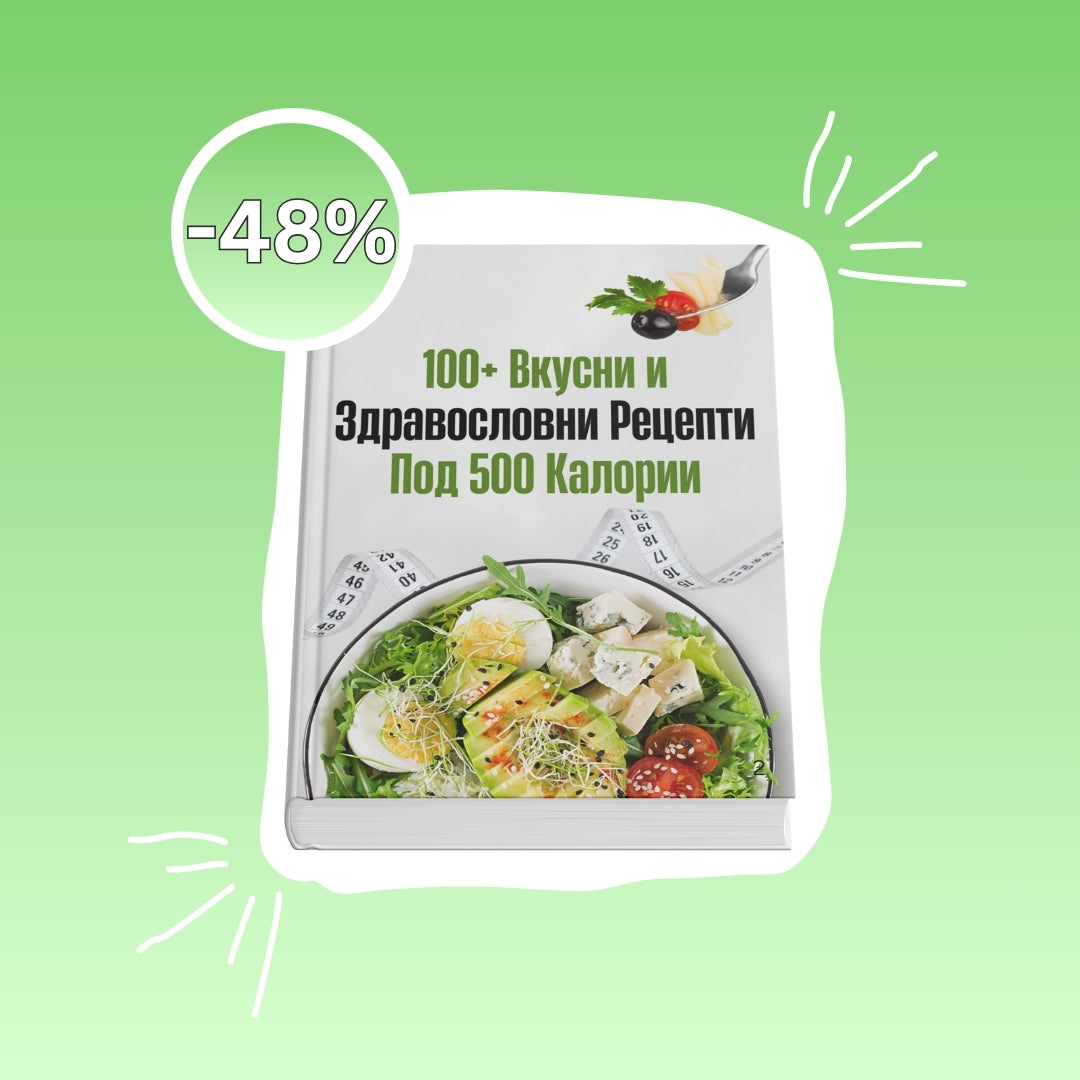 100+ рецепти под 500 калории + 6 бонуси