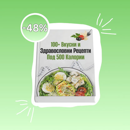 100+ рецепти под 500 калории + 6 бонуси