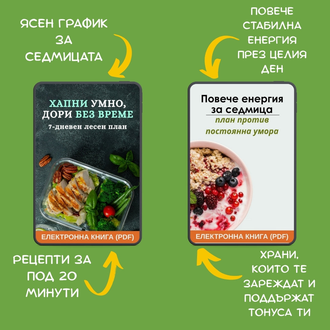 Спри умората и спести време с 2 готови 7-дневни менюта!