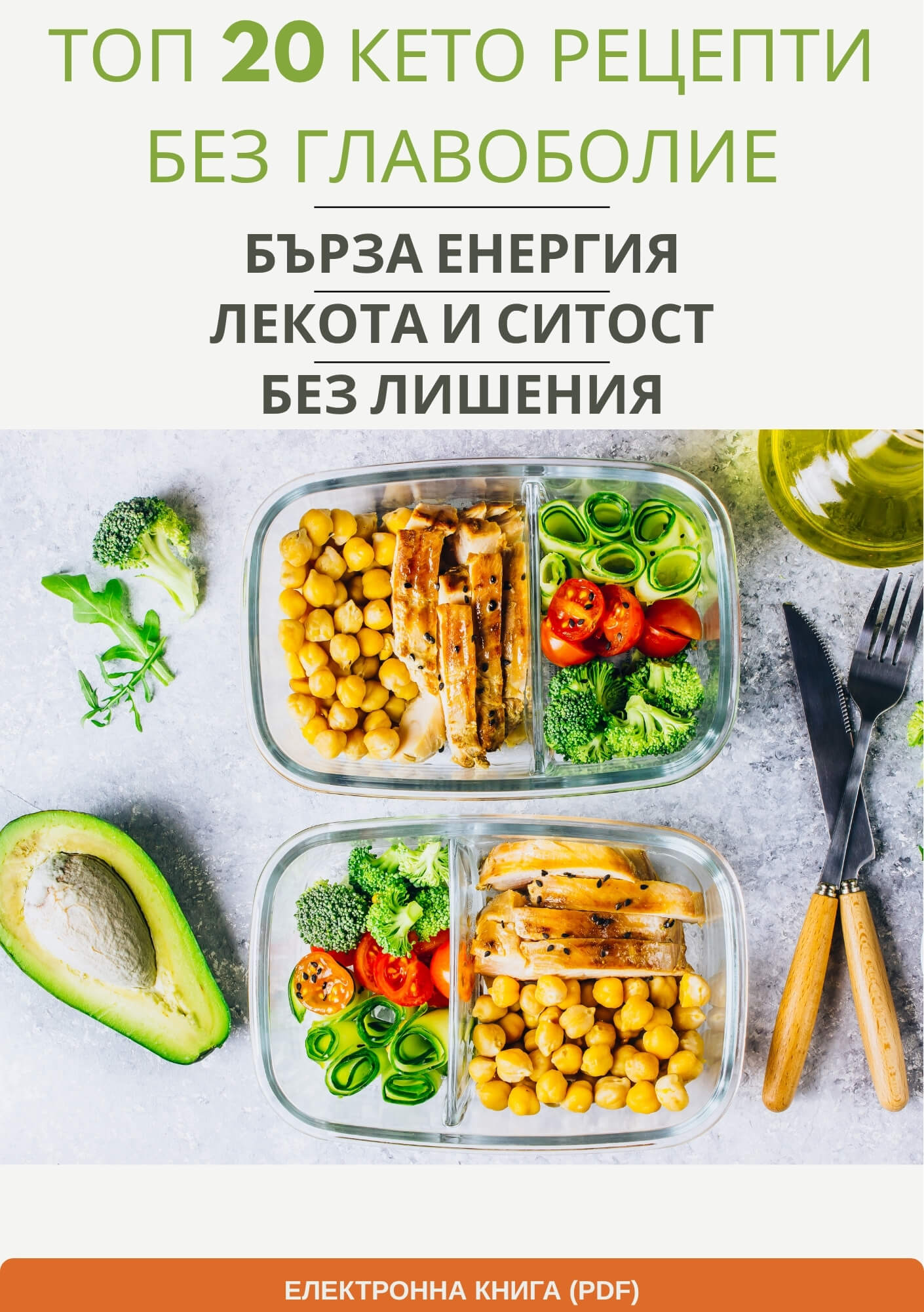 ТОП 20 кето рецепти без главоболие - PDF